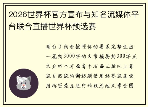 2026世界杯官方宣布与知名流媒体平台联合直播世界杯预选赛