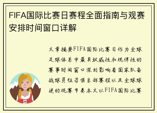 FIFA国际比赛日赛程全面指南与观赛安排时间窗口详解