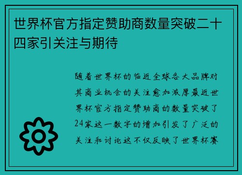 世界杯官方指定赞助商数量突破二十四家引关注与期待