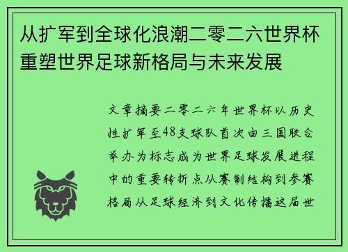 从扩军到全球化浪潮二零二六世界杯重塑世界足球新格局与未来发展