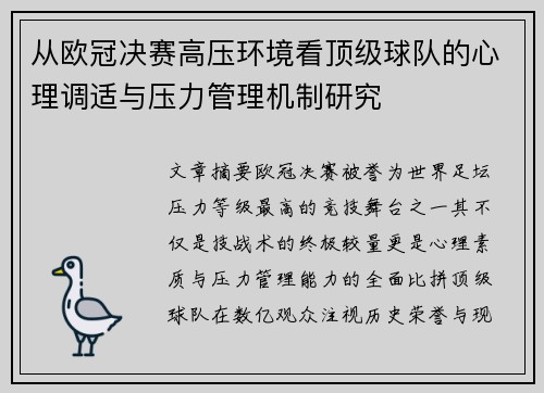 从欧冠决赛高压环境看顶级球队的心理调适与压力管理机制研究