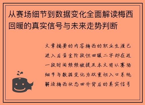 从赛场细节到数据变化全面解读梅西回暖的真实信号与未来走势判断
