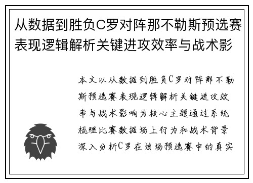 从数据到胜负C罗对阵那不勒斯预选赛表现逻辑解析关键进攻效率与战术影响