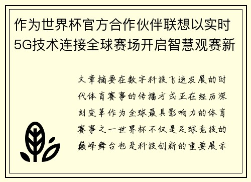 作为世界杯官方合作伙伴联想以实时5G技术连接全球赛场开启智慧观赛新时代