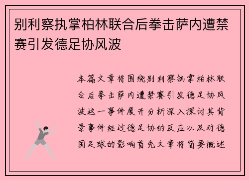别利察执掌柏林联合后拳击萨内遭禁赛引发德足协风波
