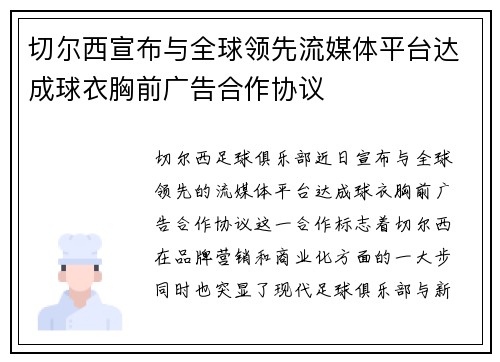 切尔西宣布与全球领先流媒体平台达成球衣胸前广告合作协议