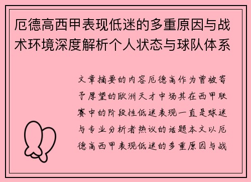 厄德高西甲表现低迷的多重原因与战术环境深度解析个人状态与球队体系影响研究