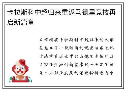 卡拉斯科中超归来重返马德里竞技再启新篇章