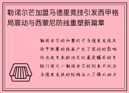 勒诺尔芒加盟马德里竞技引发西甲格局震动与西蒙尼防线重塑新篇章 勒诺尔芒加盟马德里竞技引发西甲格局震动与西蒙尼防线重塑新篇章