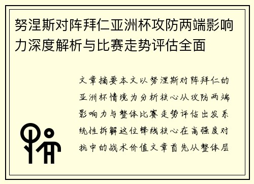 努涅斯对阵拜仁亚洲杯攻防两端影响力深度解析与比赛走势评估全面 努涅斯对阵拜仁亚洲杯攻防两端影响力深度解析与比赛走势评估全面
