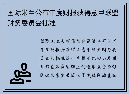 国际米兰公布年度财报获得意甲联盟财务委员会批准