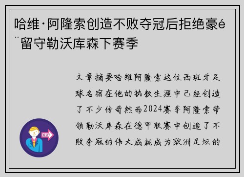 哈维·阿隆索创造不败夺冠后拒绝豪门留守勒沃库森下赛季 哈维·阿隆索创造不败夺冠后拒绝豪门留守勒沃库森下赛季