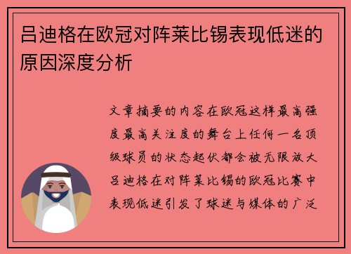 吕迪格在欧冠对阵莱比锡表现低迷的原因深度分析
