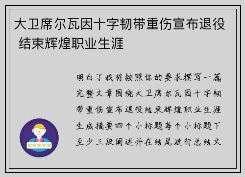 大卫席尔瓦因十字韧带重伤宣布退役 结束辉煌职业生涯 大卫席尔瓦因十字韧带重伤宣布退役 结束辉煌职业生涯