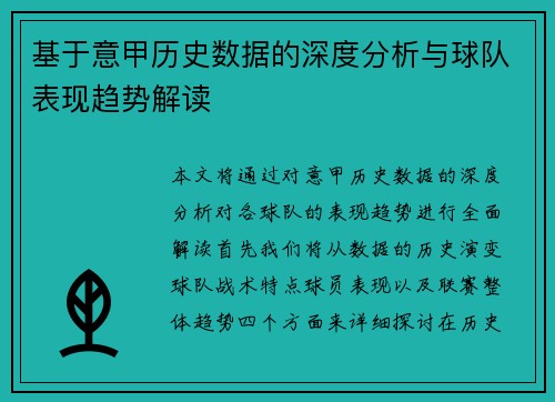 基于意甲历史数据的深度分析与球队表现趋势解读 基于意甲历史数据的深度分析与球队表现趋势解读