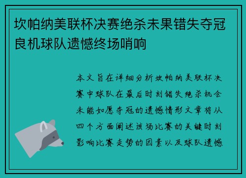 坎帕纳美联杯决赛绝杀未果错失夺冠良机球队遗憾终场哨响 坎帕纳美联杯决赛绝杀未果错失夺冠良机球队遗憾终场哨响