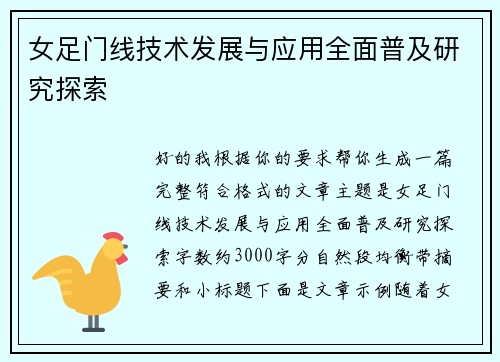 女足门线技术发展与应用全面普及研究探索