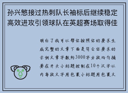 孙兴慜接过热刺队长袖标后继续稳定高效进攻引领球队在英超赛场取得佳绩 孙兴慜接过热刺队长袖标后继续稳定高效进攻引领球队在英超赛场取得佳绩