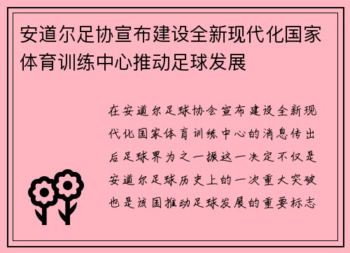 安道尔足协宣布建设全新现代化国家体育训练中心推动足球发展 安道尔足协宣布建设全新现代化国家体育训练中心推动足球发展
