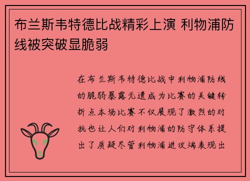 布兰斯韦特德比战精彩上演 利物浦防线被突破显脆弱